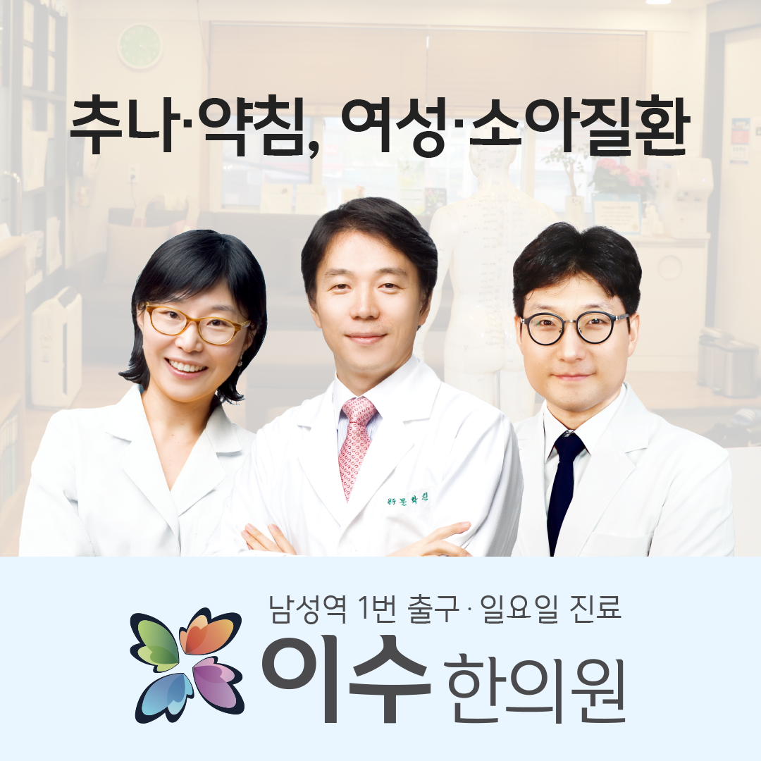 이수한의원 건강 칼럼 이미지