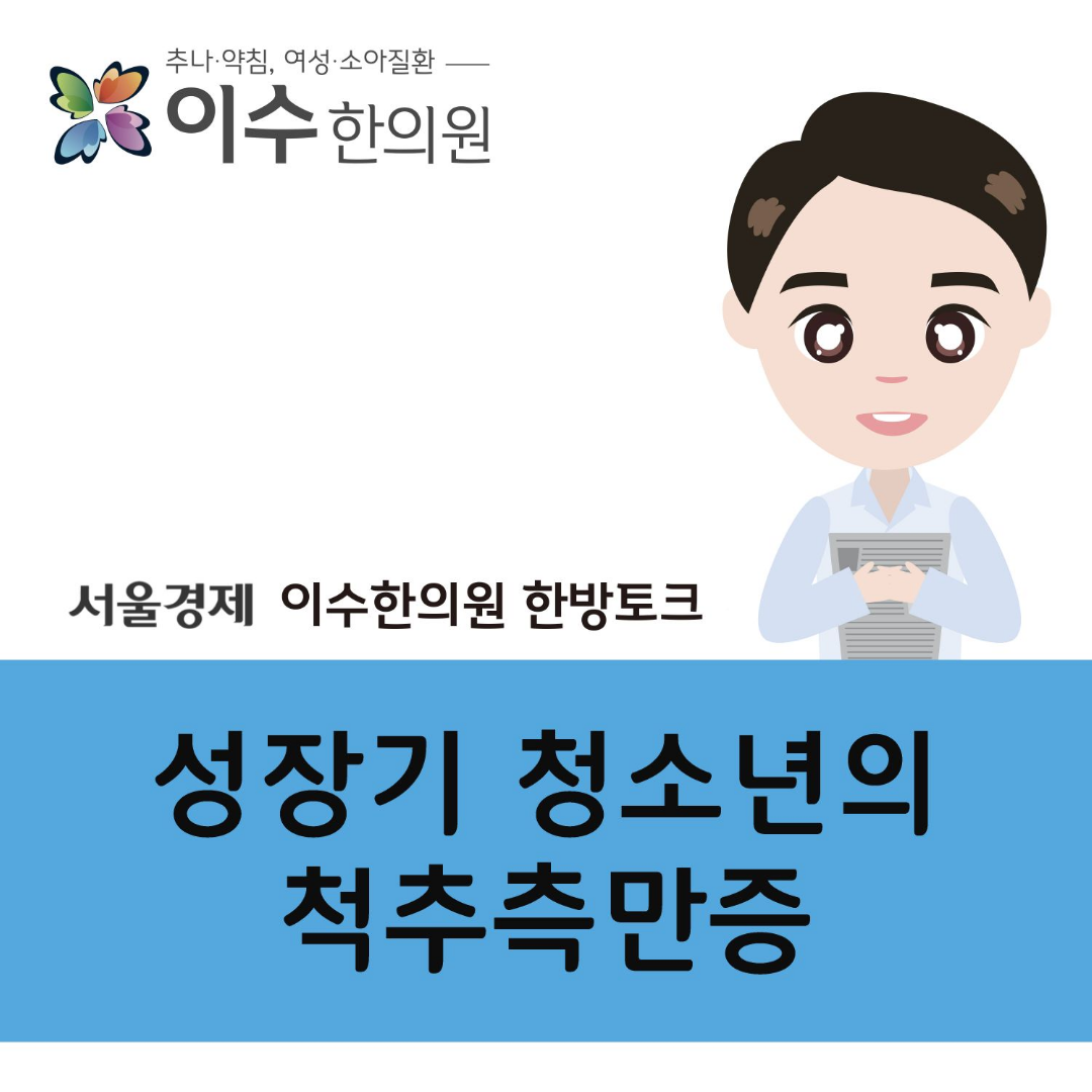 이수한의원 건강 칼럼 이미지