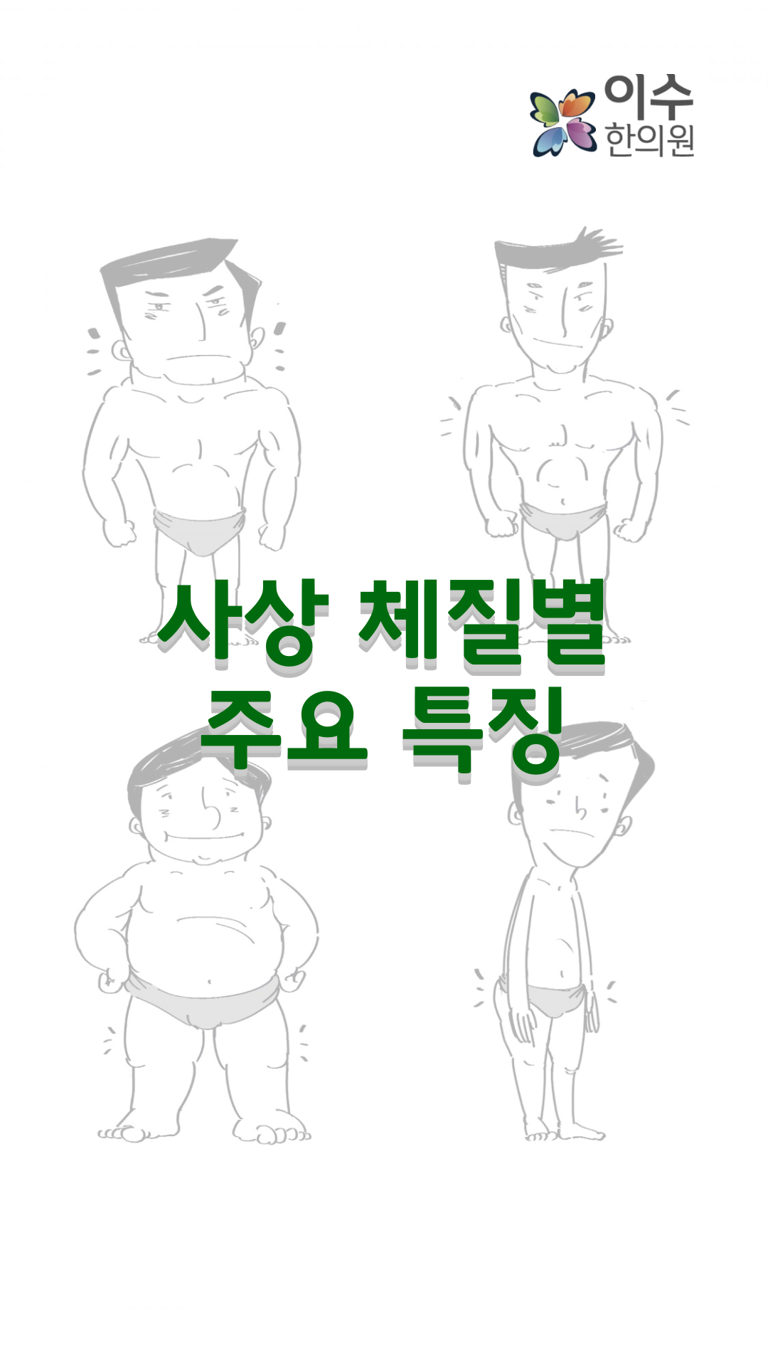 이수한의원 건강 칼럼 이미지