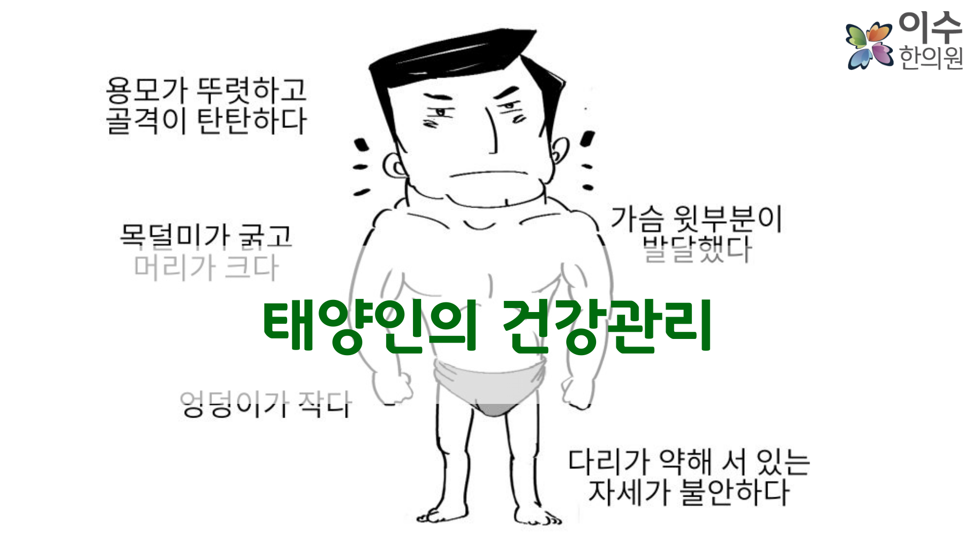 이수한의원 건강 칼럼 이미지