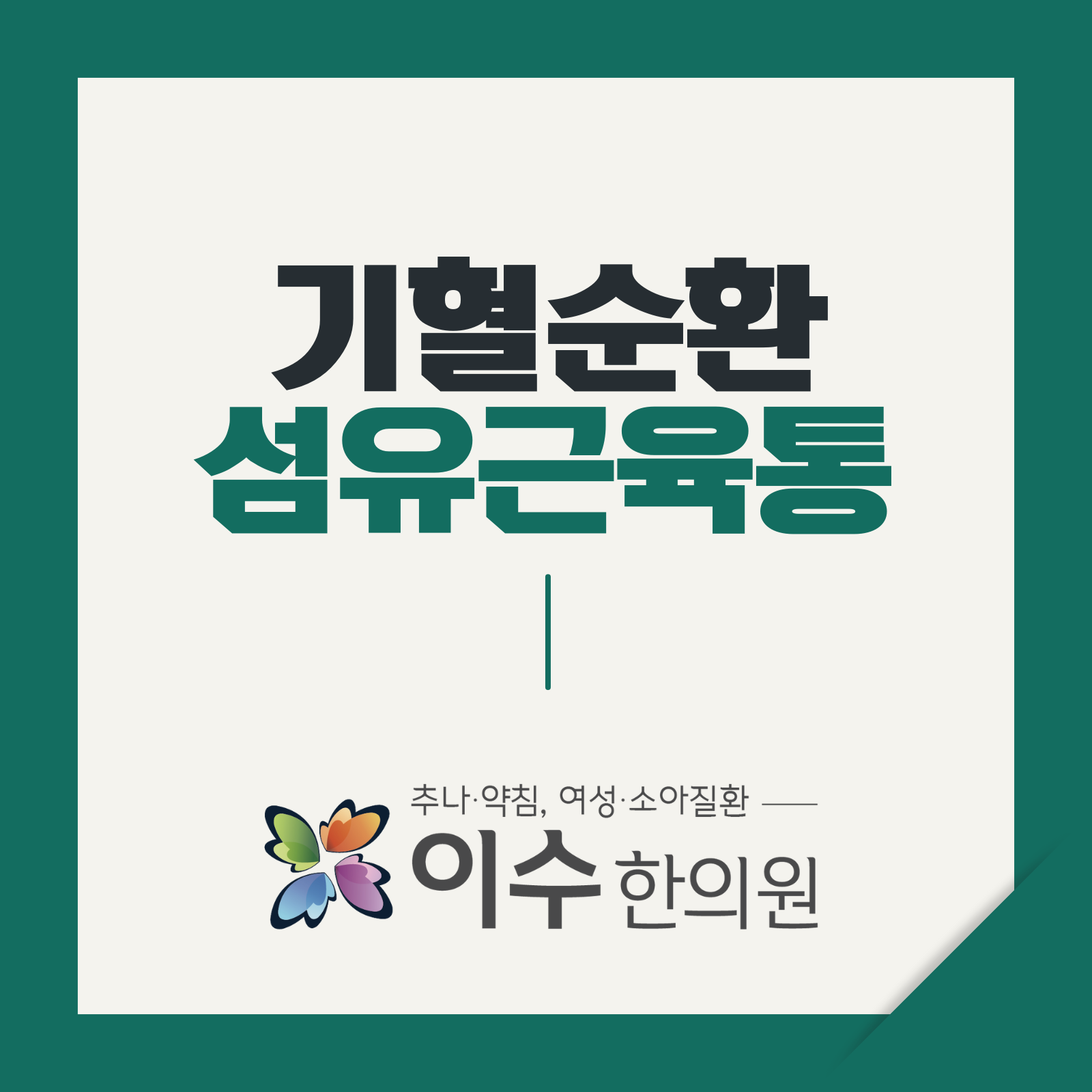 이수한의원 건강 칼럼 이미지