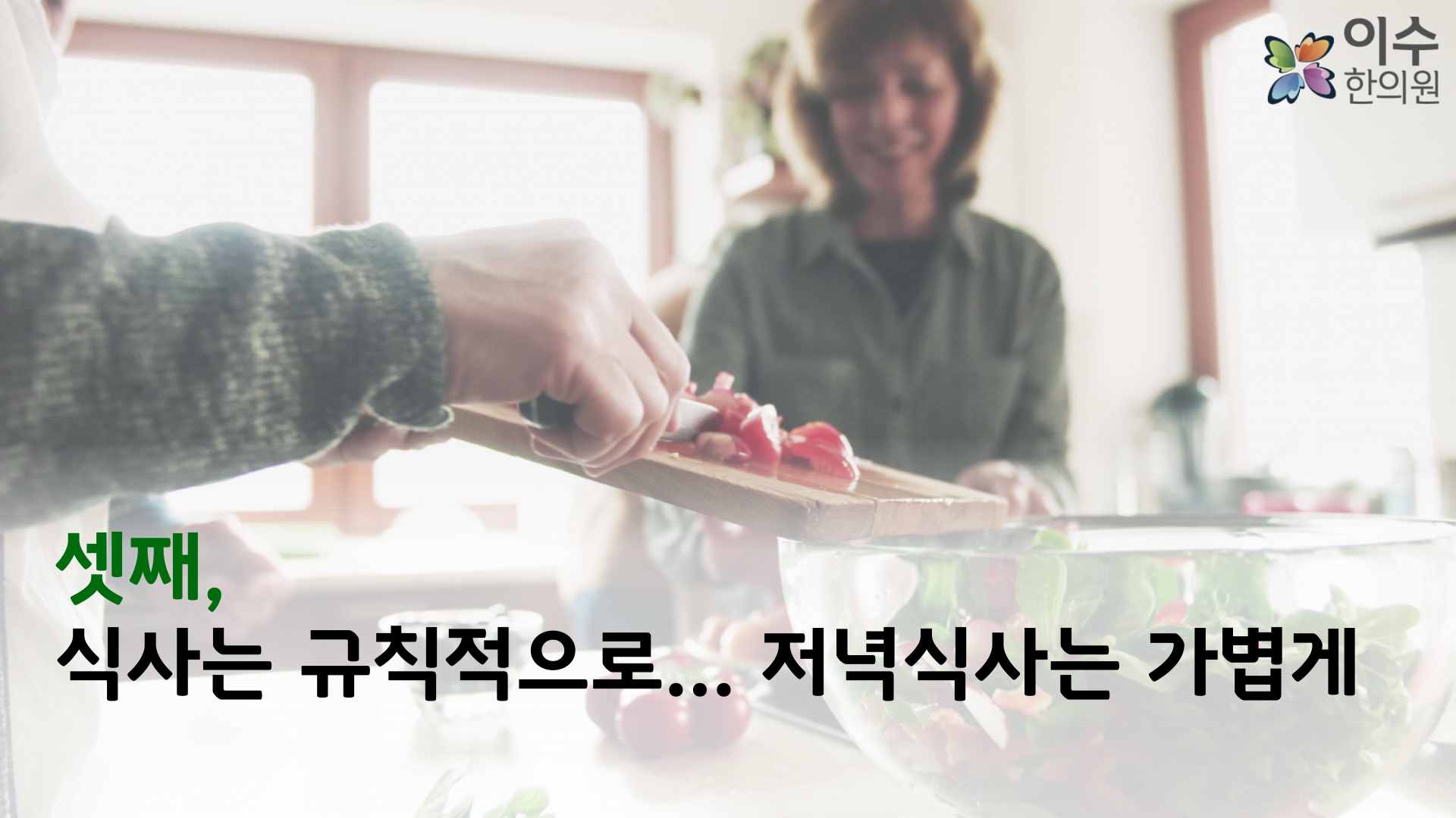 이수한의원 건강 칼럼 이미지