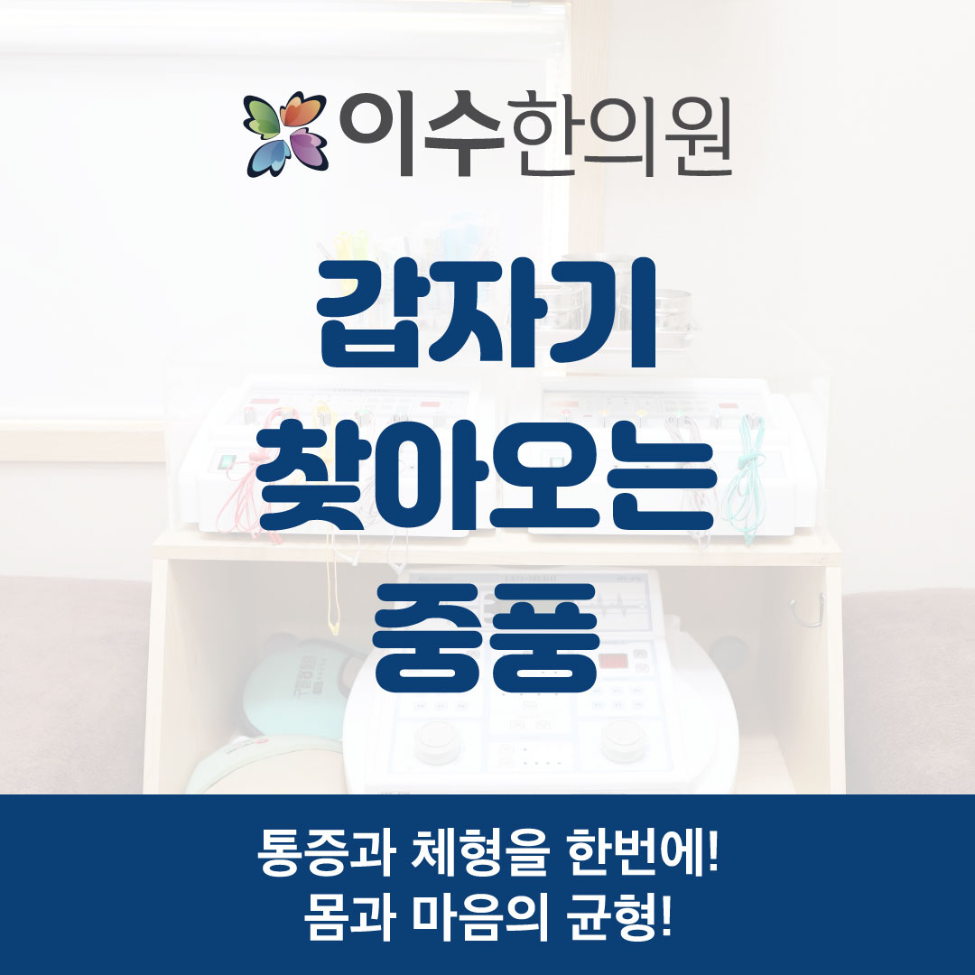 이수한의원 건강 칼럼 이미지