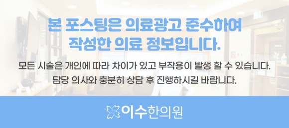이수한의원 건강 칼럼 이미지