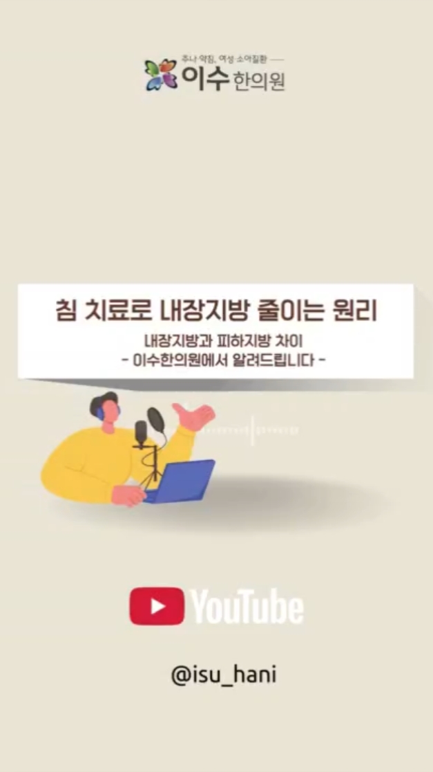 침 치료로 내장지방 줄이는 원리
나잇살 아닌 내장지방 침 치료 원리
#사당동한의원 #이수한의원 #내장지방 #복부지방 #나잇살원인 #침다이어트 #전기침치료 #복부비만 #대사증후군 #한의원다이어트 #사당동다이어트 #내장지방관리 #피하지방차이 #한방비만치료 #사당동체질관리 #복부지방치료 #한의원침치료 #사당동건강정보 #비만한의원 #대사개선