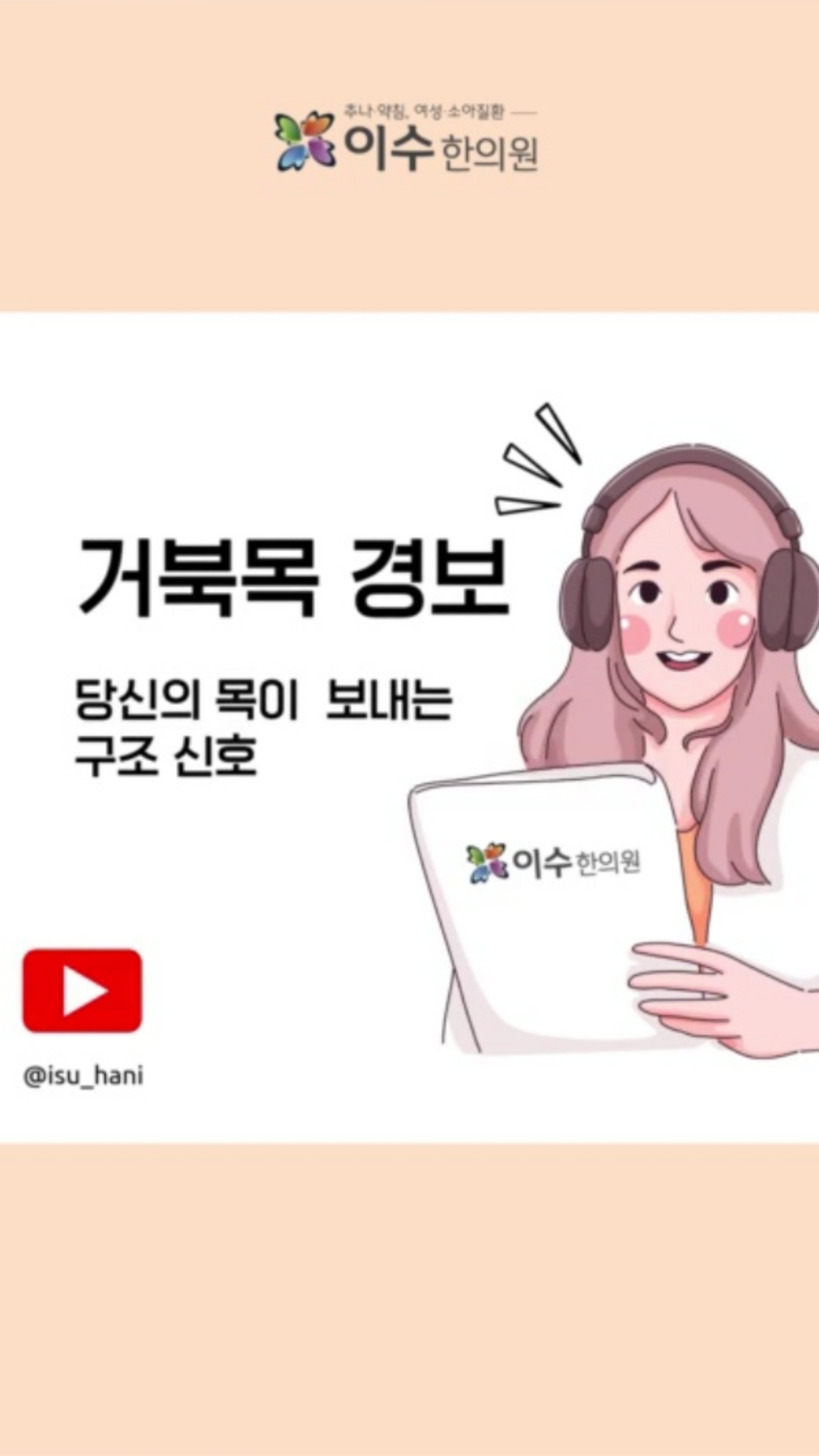 만성 피로, 두통, 소화불량, 손발 저림… 병원에서도 원인을 못 찾았다면?
실제 원인은 바로 '목'에 있을 수 있습니다.
한의학적으로 분석한 거북목·일자목의 위험성과 예방법을 알려드립니다.
#이수한의원 #사당동한의원 #일요일진료 #야간진료 #추나요법 #한방내과 #소아과 #부인과 #일자목 #거북목 #두통원인 #자세교정 #목디스크 #추나요법 #건강한생활
