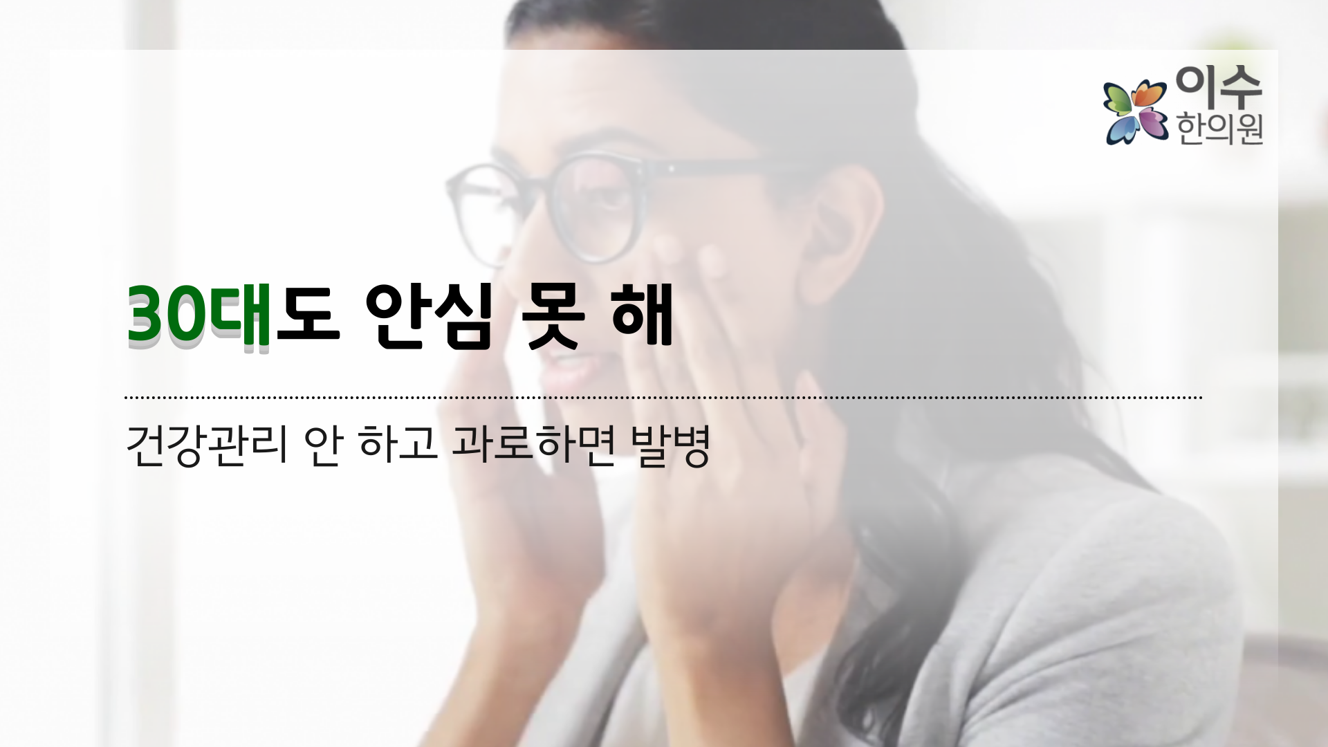 이수한의원 건강 칼럼 이미지