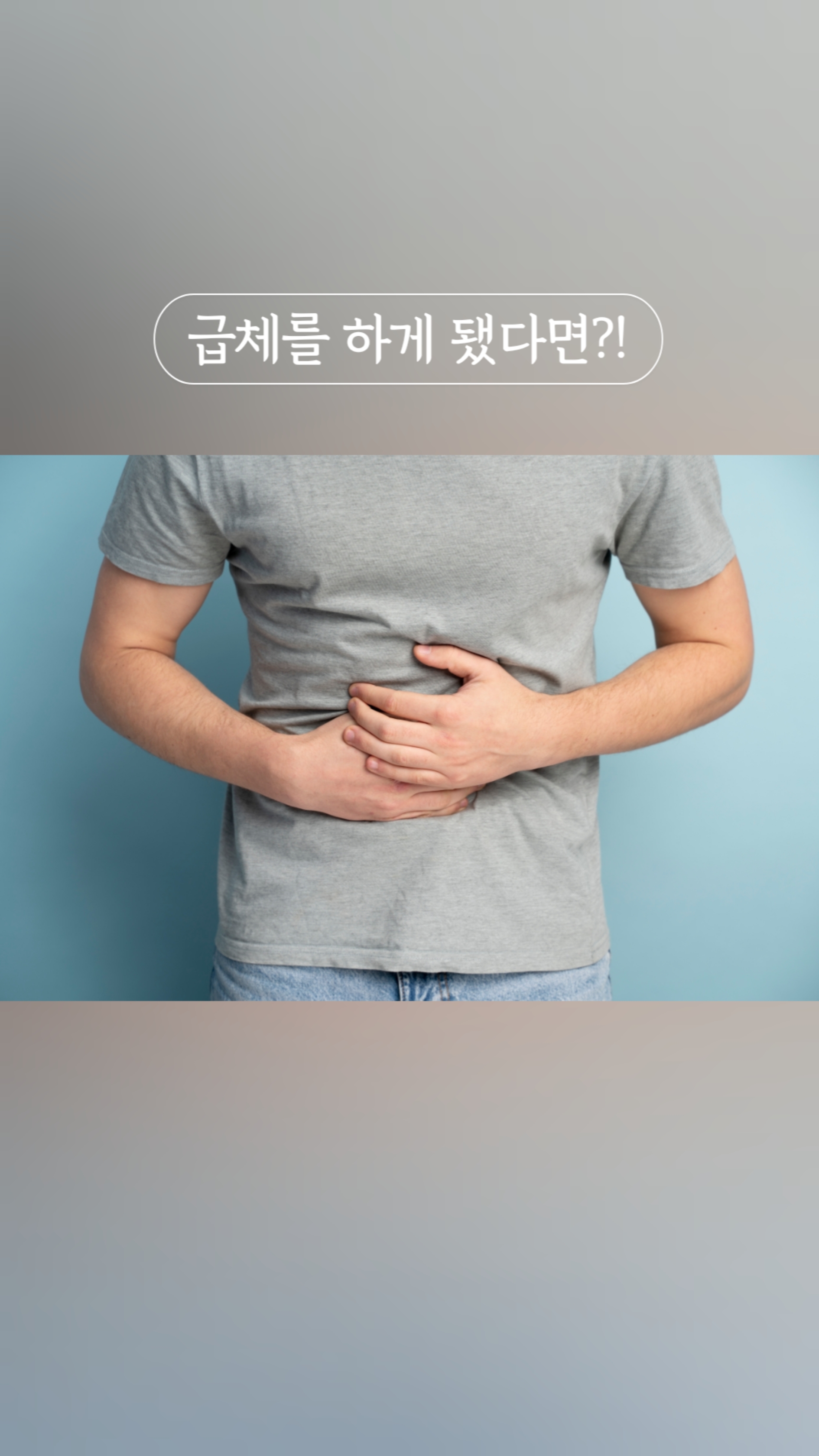 급체를 하게 됐다면
#남성역한의원 #이수역한의원 #소화불량 #담석