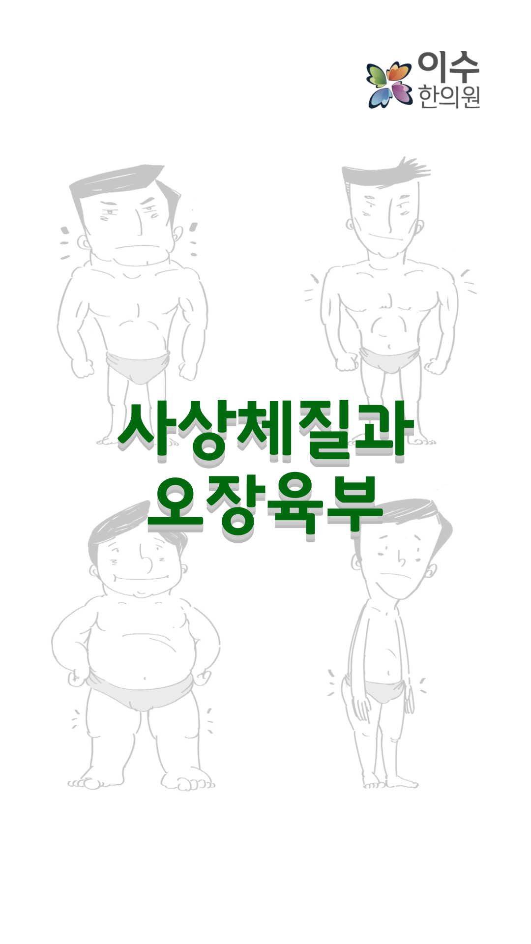 이수한의원 건강 칼럼 이미지