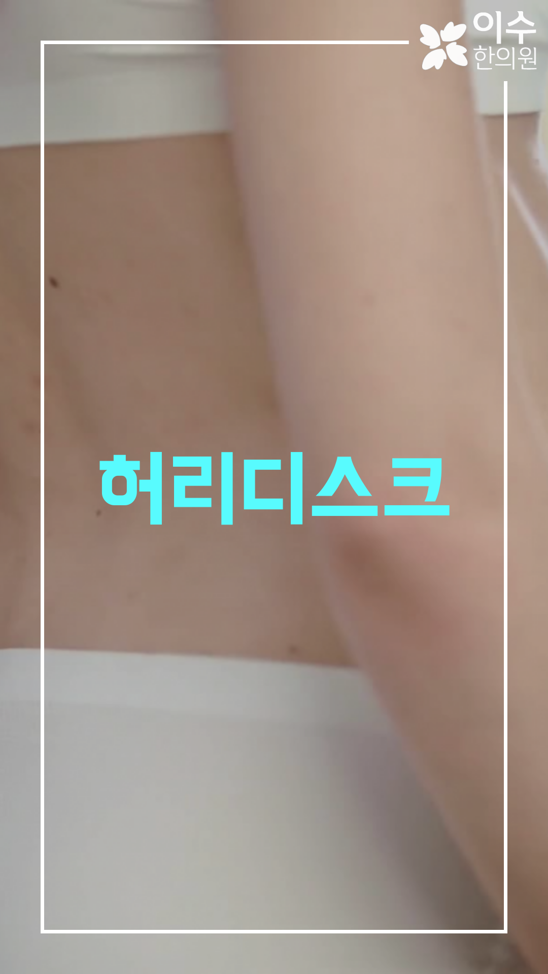 이수한의원 건강 칼럼 이미지