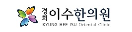 이수한의원 건강 칼럼 이미지