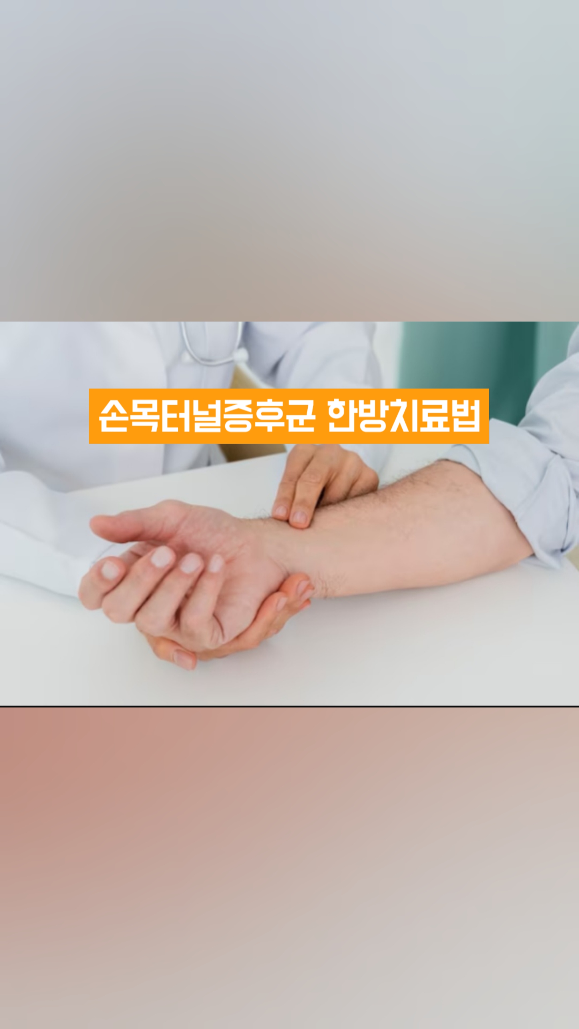 #이수한의원 #남성역한의원 #사당동한의원 #손목터널증후군 #손목통증 #팔렌 #티넬
