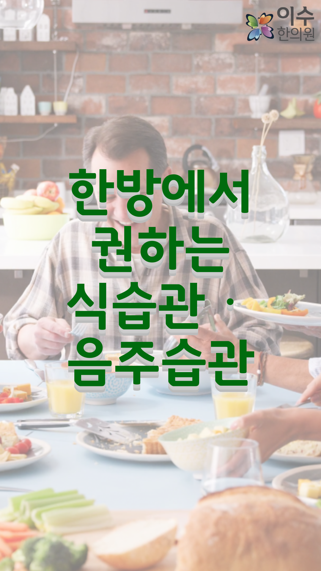 이수한의원 건강 칼럼 이미지