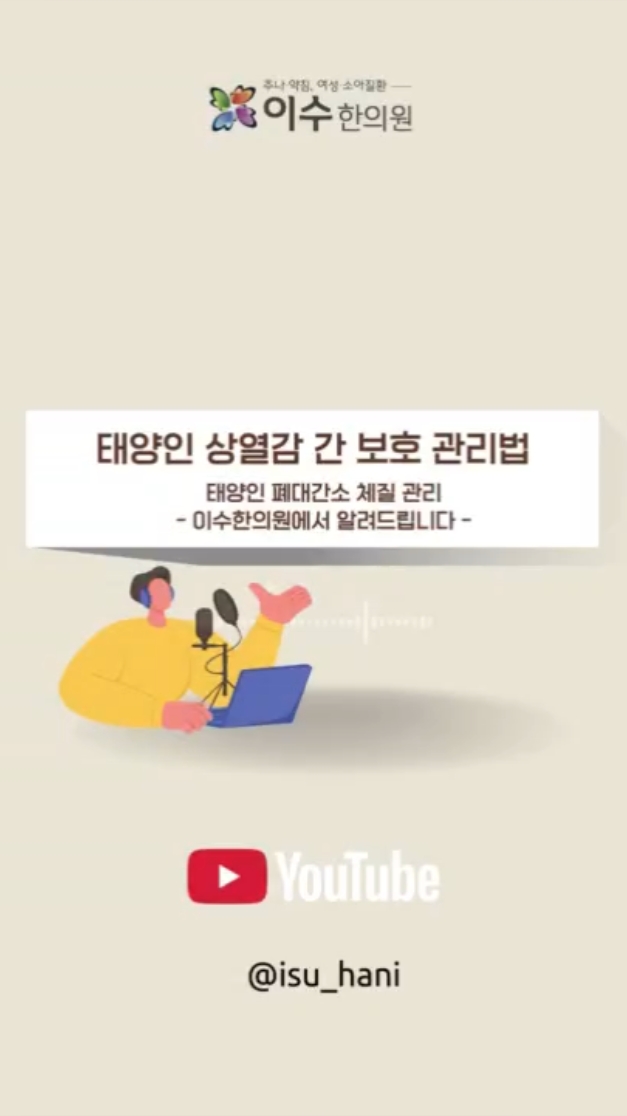 태양인 상열감 간 보호 관리법
이수한의원 간 건강과 상열감 관리
#사당동한의원 #이수한의원 #사당동체질한의원
#사당동태양인 #태양인상열감 #간건강관리
#사당동간치료 #사당동체질상담 #폐대간소
#상열감치료 #사당동스트레스관리 #사당동한방치료
#사당동면역관리 #사당동홍조치료 #사당동눈충혈
#사당동피로회복 #사당동지압법 #체질개선한의원
#남성역한의원 #사당동한의원추천