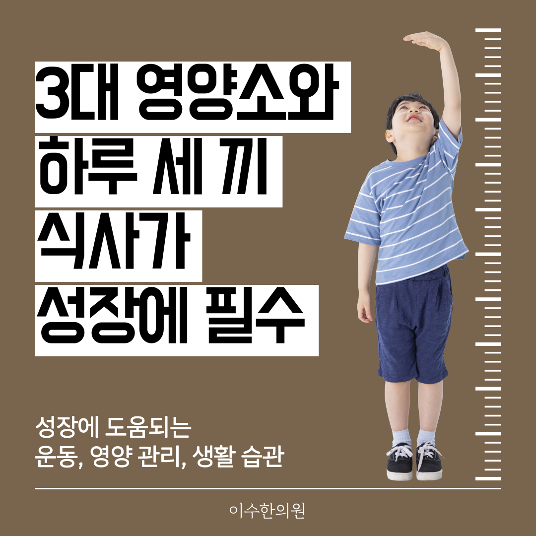 성장에 도움 되는 운동, 영양 관리, 생활 습관 (2)