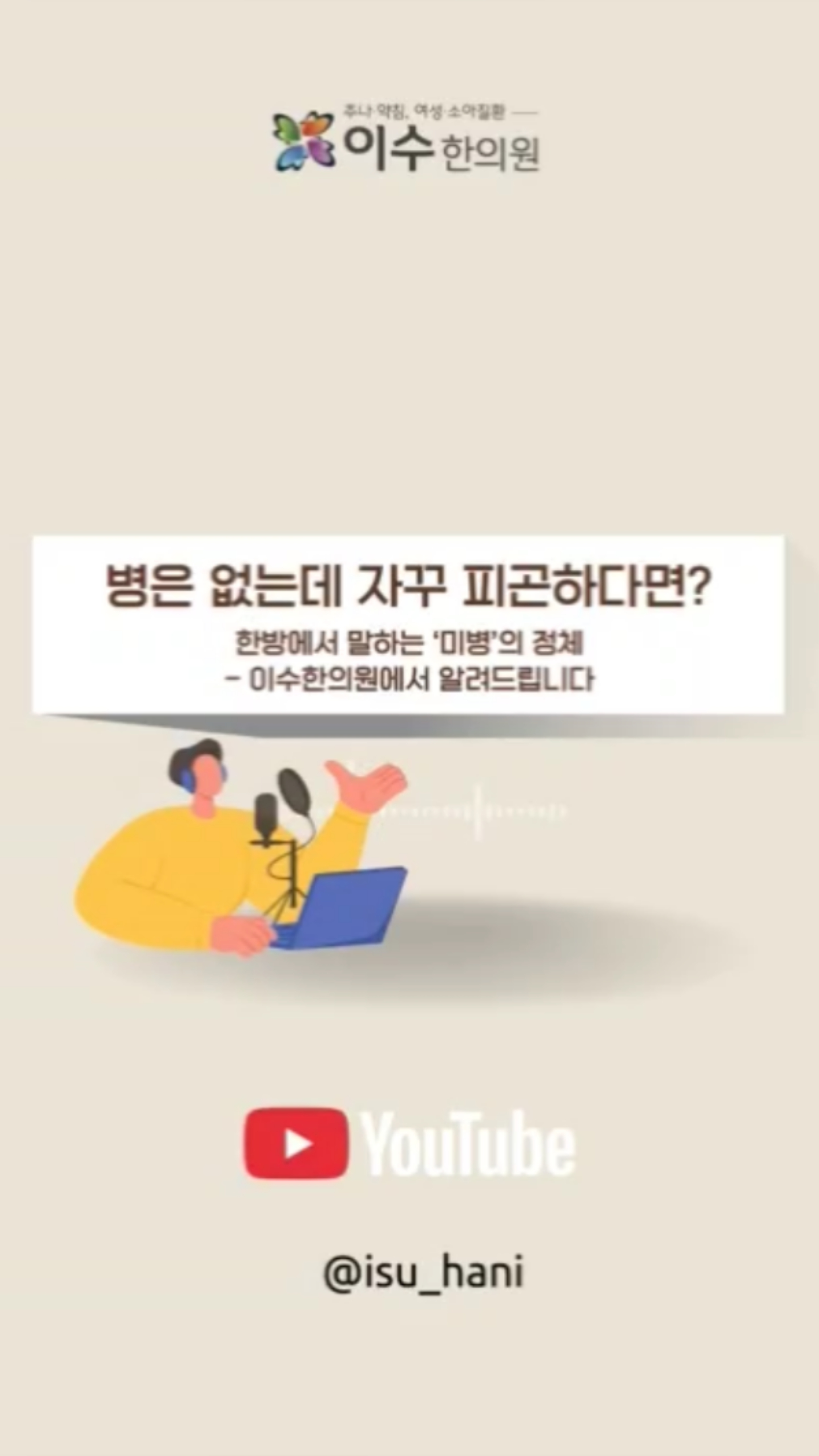 병은 없는데 자꾸 피곤하시나요? 그것은 미병입니다!
겉으로는 건강하지만 자꾸 피곤한 이유,
왜그럴까요?
한방에서 말하는 '미병'에 대해 알아보세요!
#남성역한의원 #이수한의원 #사당남성역한의원
#미병치료 #치미병 #한의학미병 #검사정상증상
#만성피로원인 #소화불량한의원 #수면장애한방치료
#체질별건강관리 #사상체질진단 #예방한의학
#자율신경한의원 #면역력관리 #갱년기전조증상
#몸의신호 #한방예방치료 #사당동한의원 #생활습관교정
