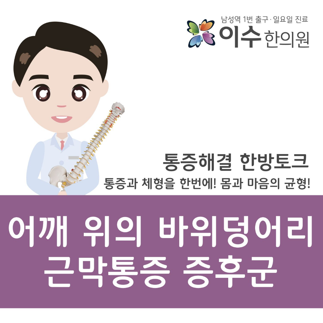 이수한의원 건강 칼럼 이미지