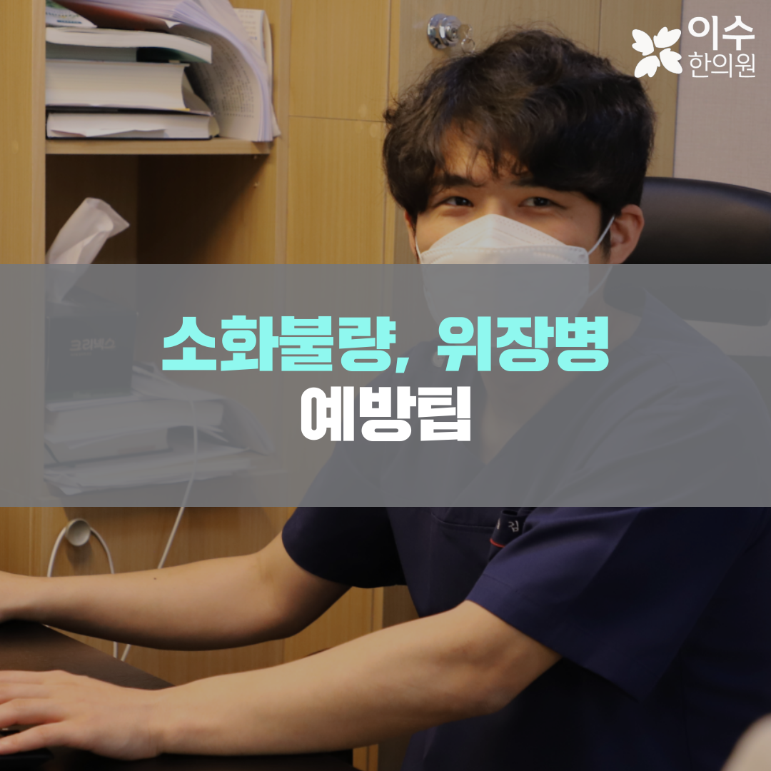 이수한의원 건강 칼럼 이미지