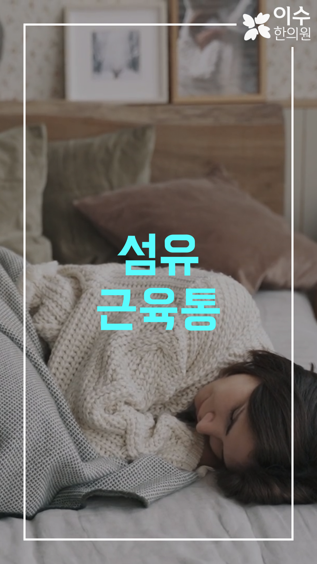 이수한의원 건강 칼럼 이미지