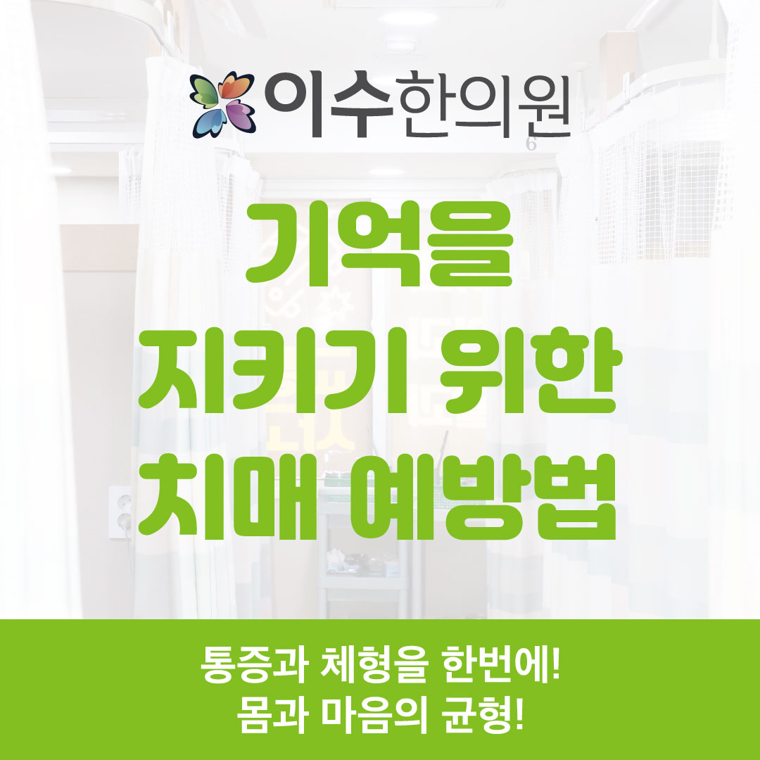 이수한의원 건강 칼럼 이미지