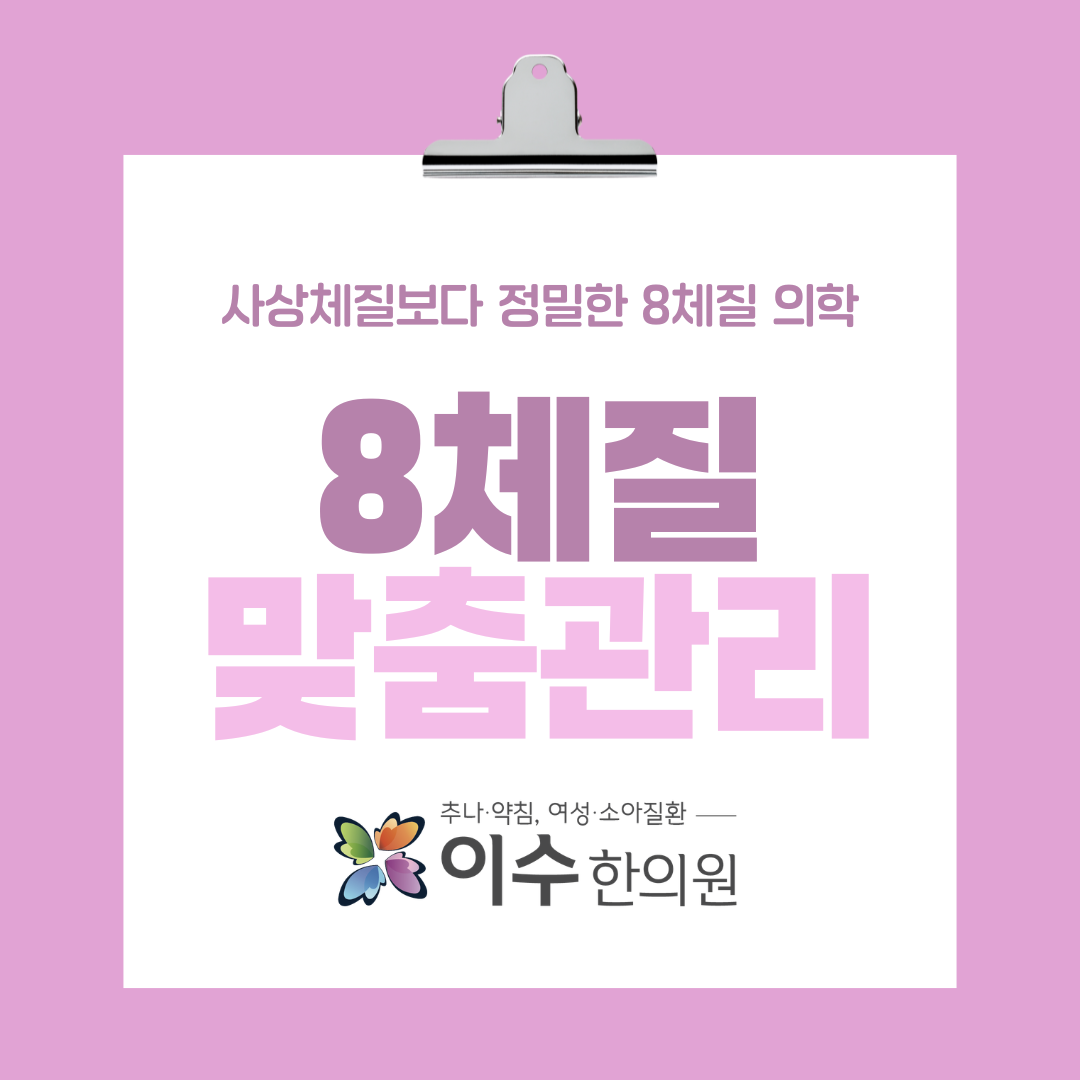 남성역 한의원 이수한의원이 알려드리는 8체질 의학, 사상의학보다 세밀한 체질 진단법