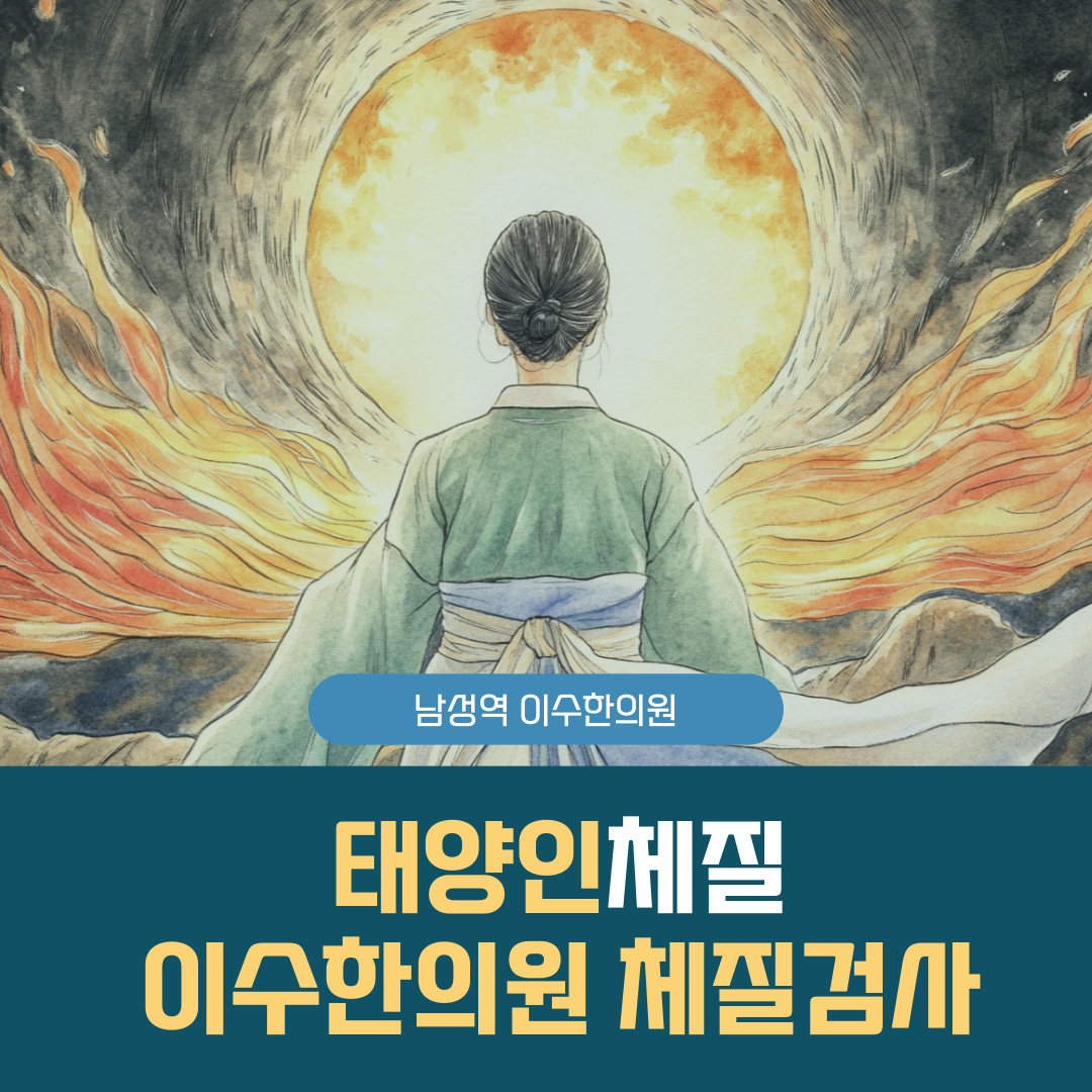 이수한의원 건강 칼럼 이미지