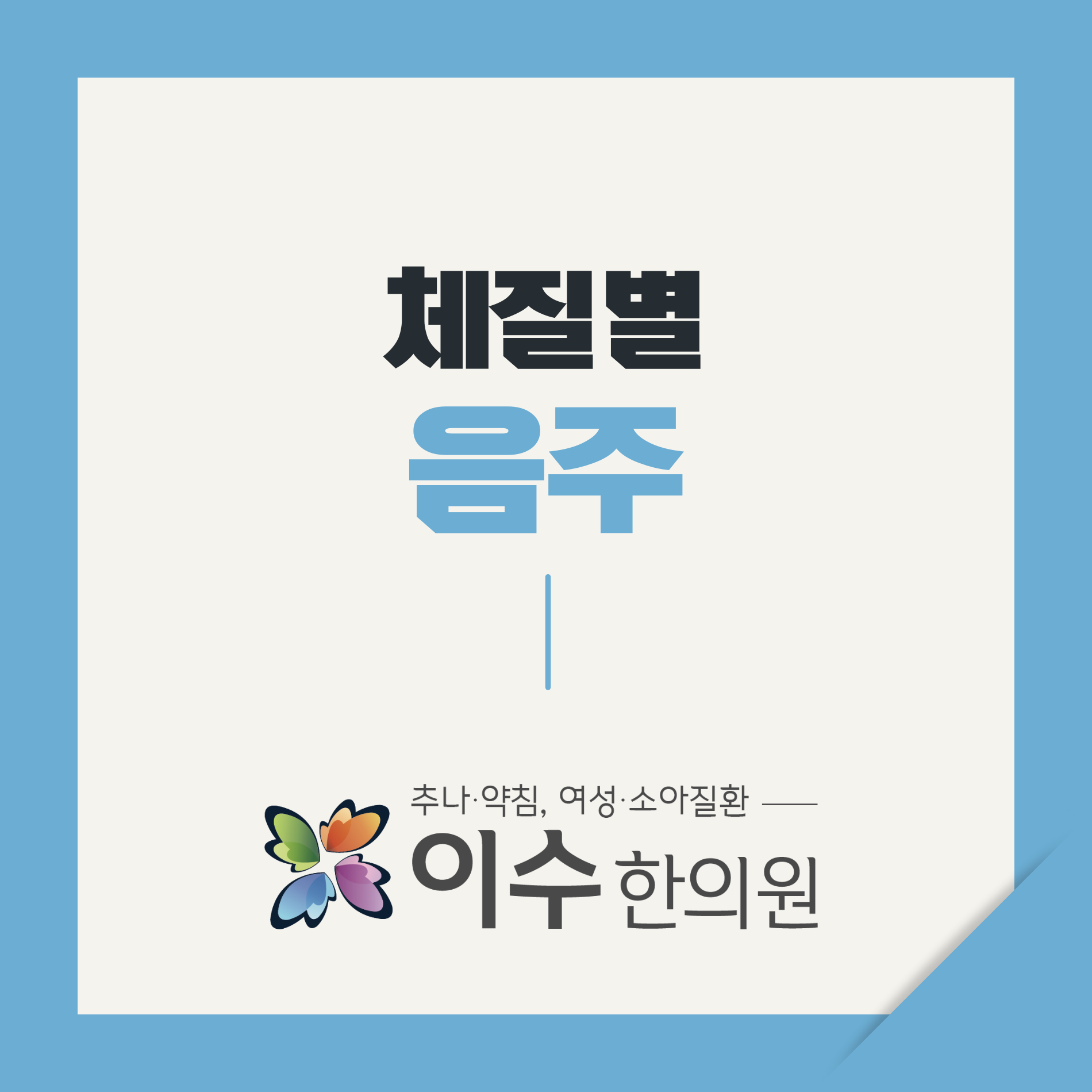 이수한의원 건강 칼럼 이미지