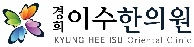 이수한의원 건강 칼럼 이미지