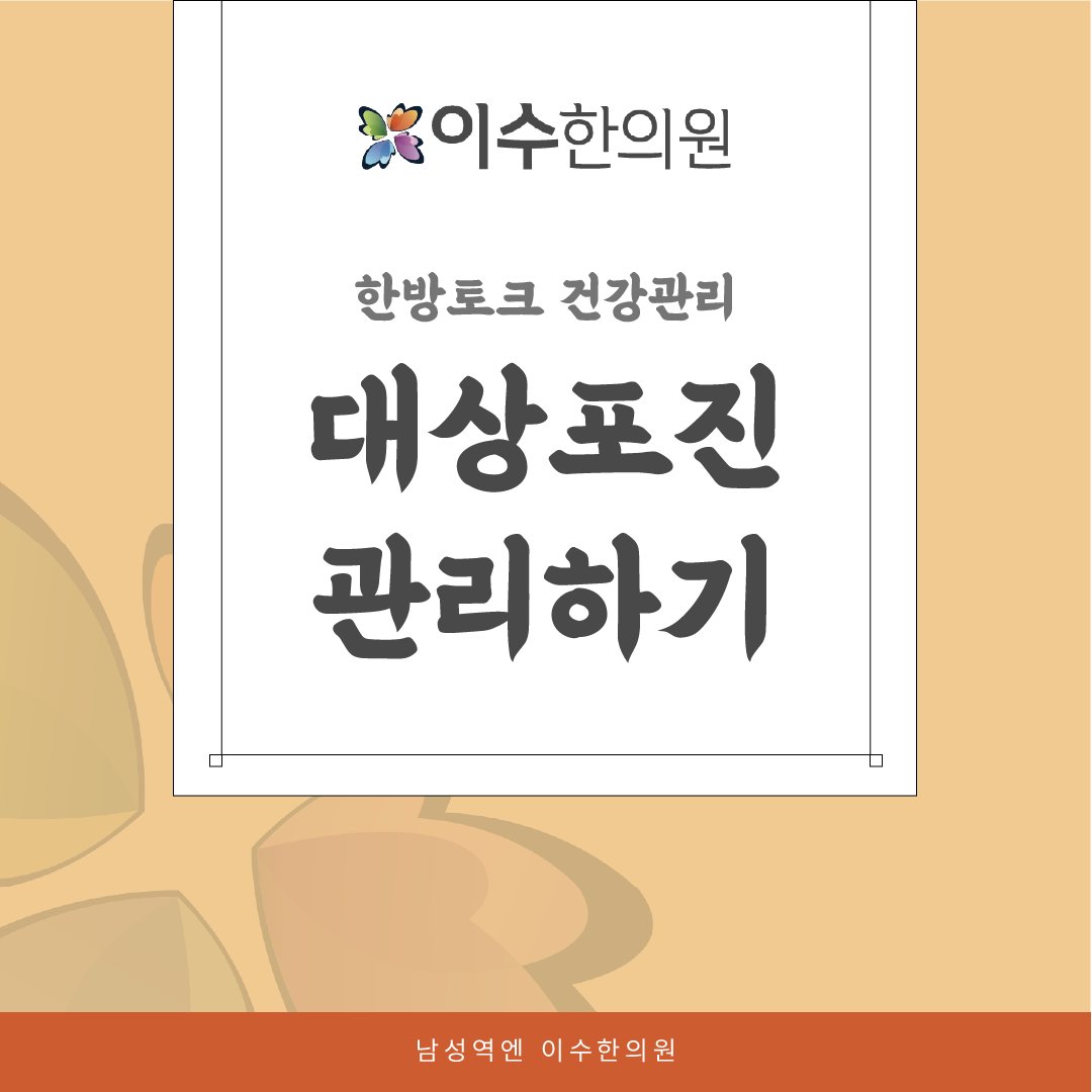 이수한의원 건강 칼럼 이미지