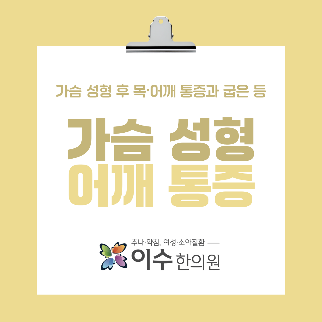 가슴 성형 후 어깨 통증, 왜 생길까? 사당동 한의원 이수한의원에서 알아보는 라운드 숄더