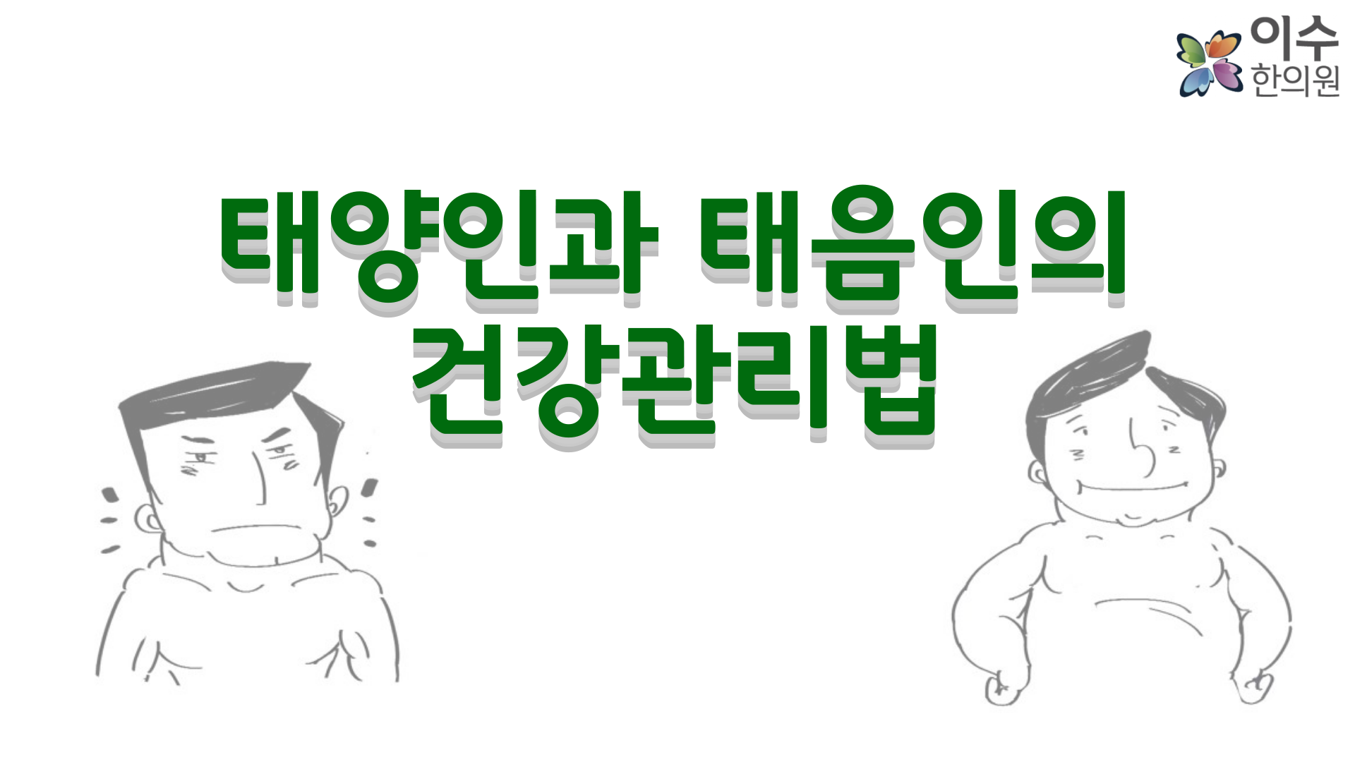 이수한의원 건강 칼럼 이미지