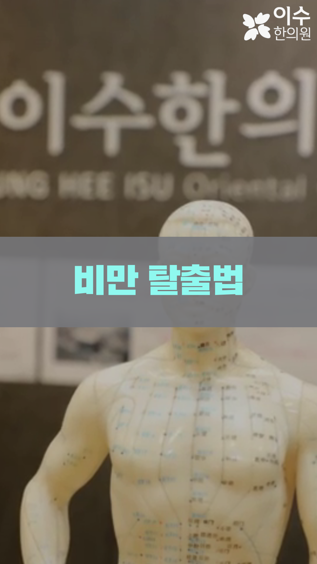 이수한의원 건강 칼럼 이미지