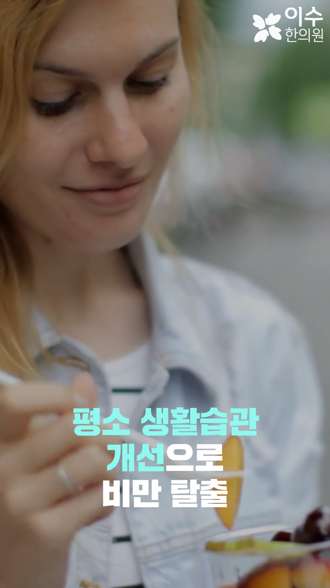 이수한의원 건강 칼럼 이미지