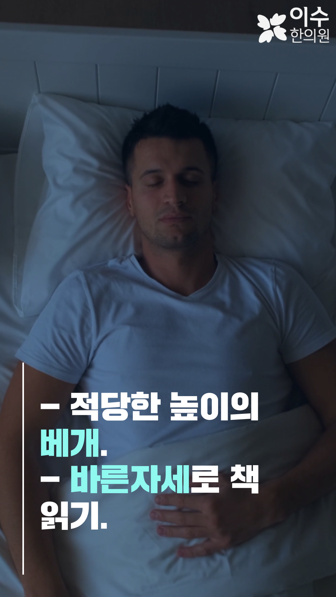 이수한의원 건강 칼럼 이미지