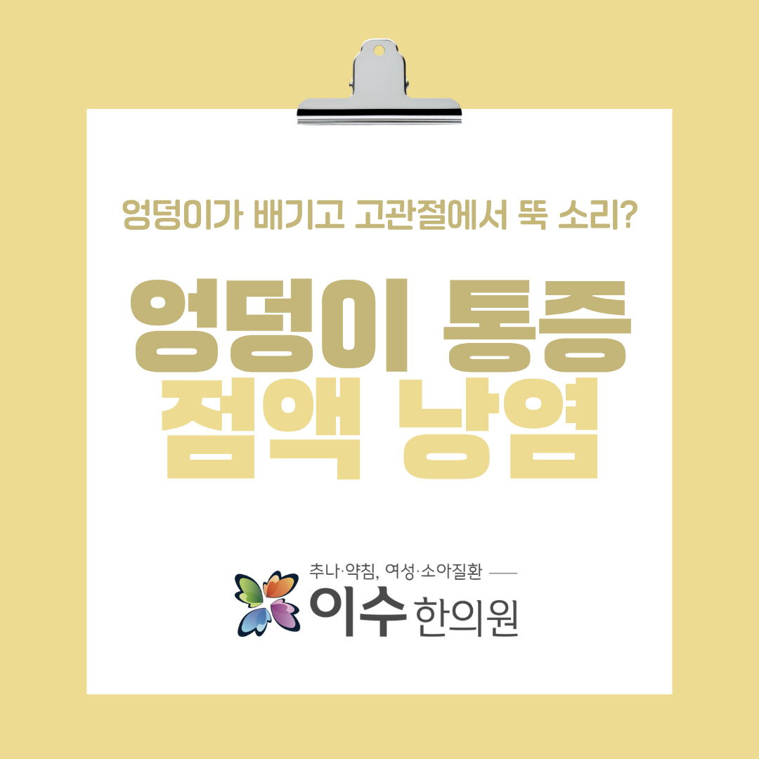 사당동 한의원 이수한의원, 앉을 때 엉덩이 통증과 고관절 점액낭염 알아보기
