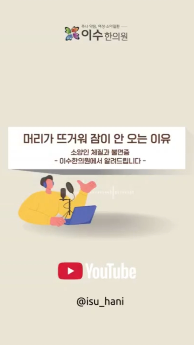머리가 뜨거워 잠이 안 오는 이유
#사당동한의원 #이수한의원 #소양인 #상열감
#상열하한 #소양인불면 #불면증관리 #숙면방법
#체질한의학 #한방수면관리 #사당동건강정보 #체질건강
#한의원건강정보 #체질관리 #수면건강 #한방불면치료
#한의원블로그 #건강블로그 #사당동병원 #자율신경관리