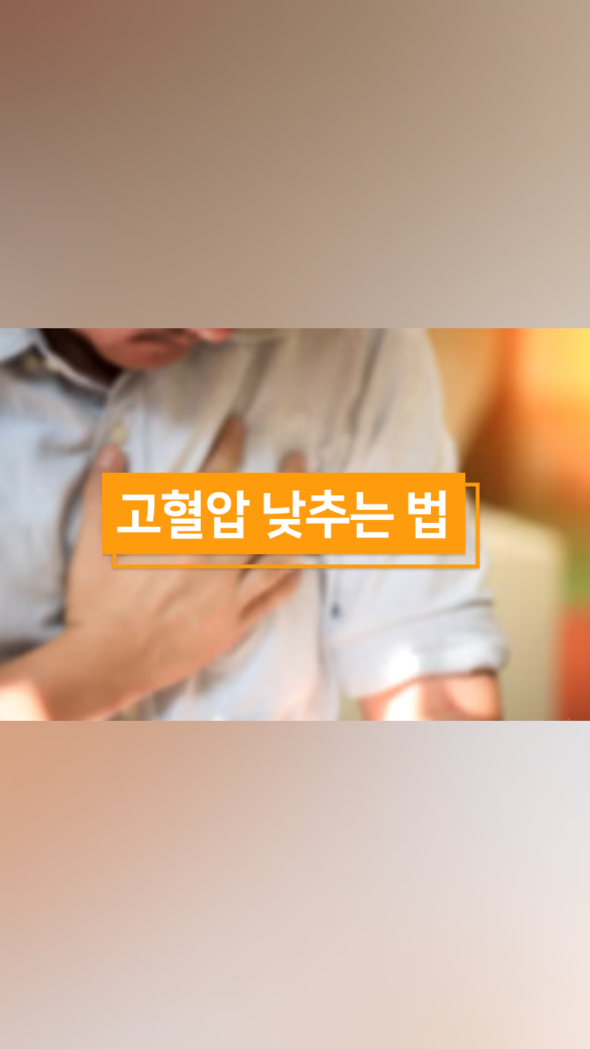 #이수한의원 #남성역한의원 #사당동한의원 #고혈압 #건양상향증 #심근경색 #뇌졸중 #성인병