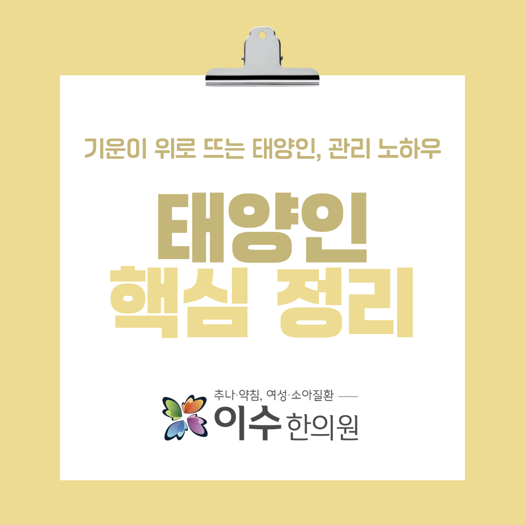 이수한의원 건강 칼럼 이미지