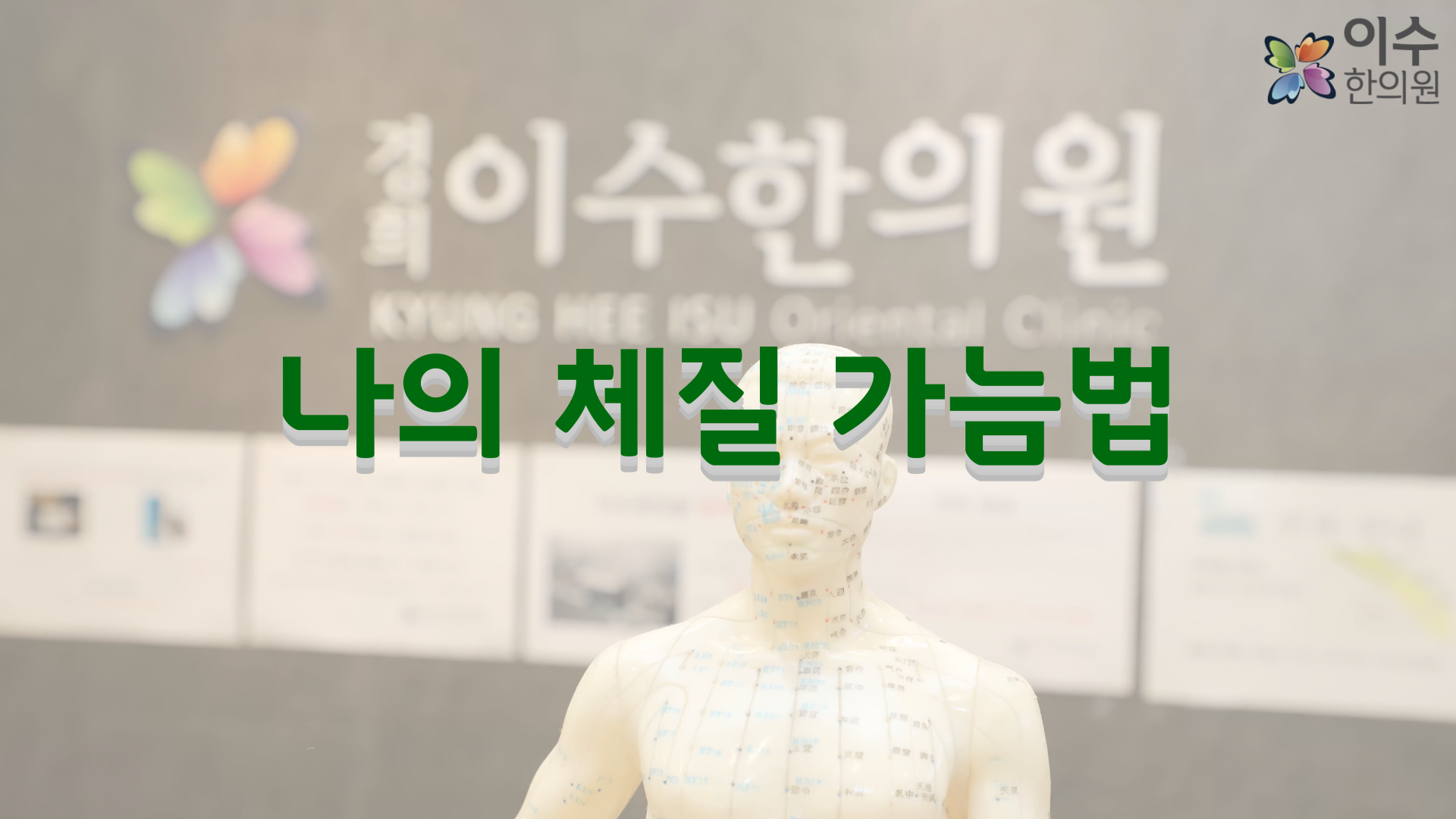 이수한의원 건강 칼럼 이미지