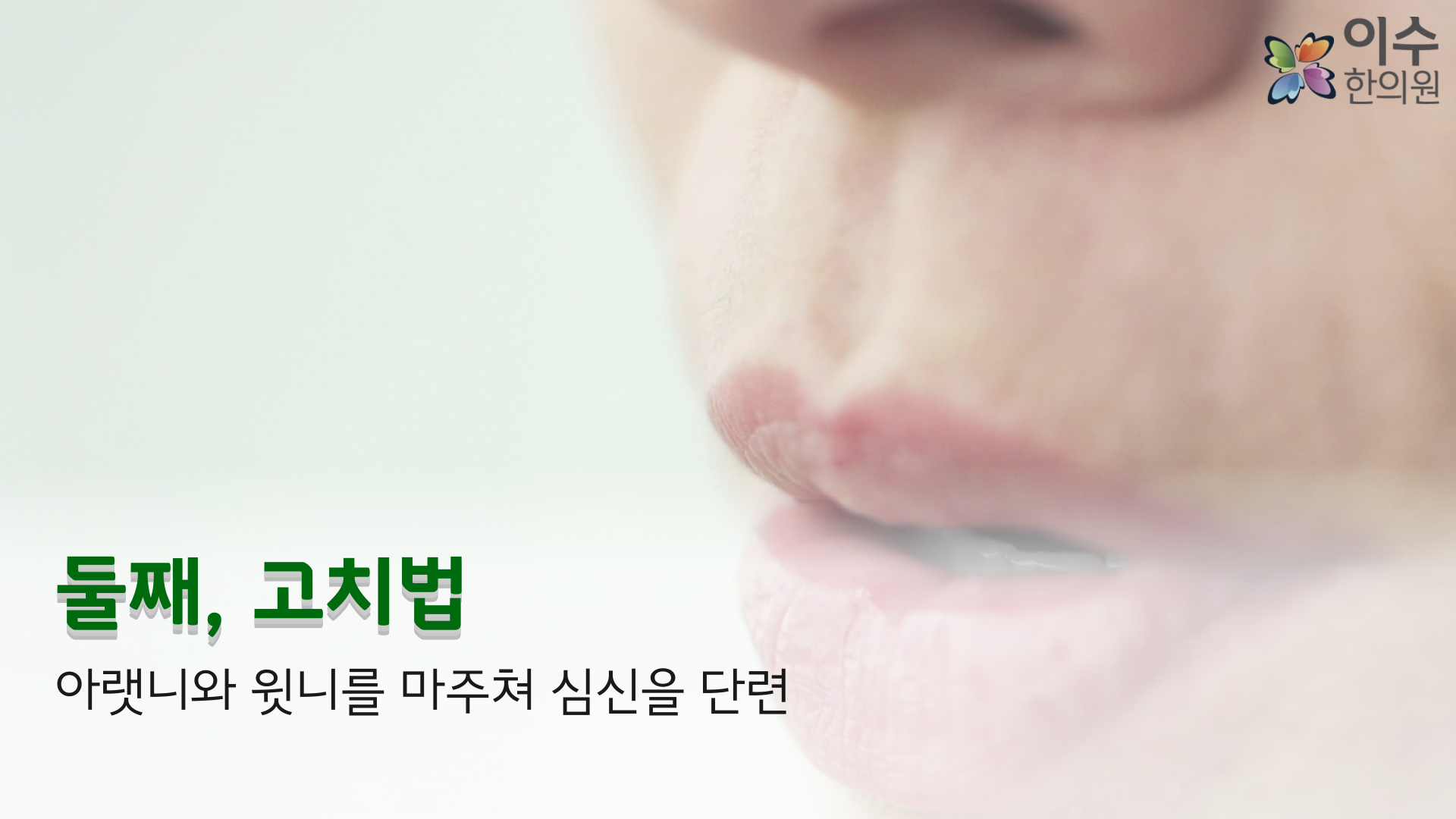 이수한의원 건강 칼럼 이미지
