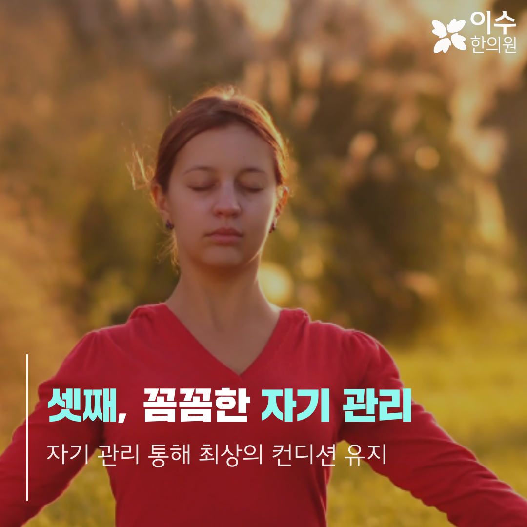 이수한의원 건강 칼럼 이미지
