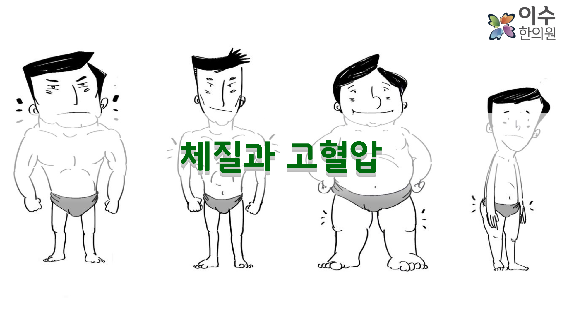 이수한의원 건강 칼럼 이미지