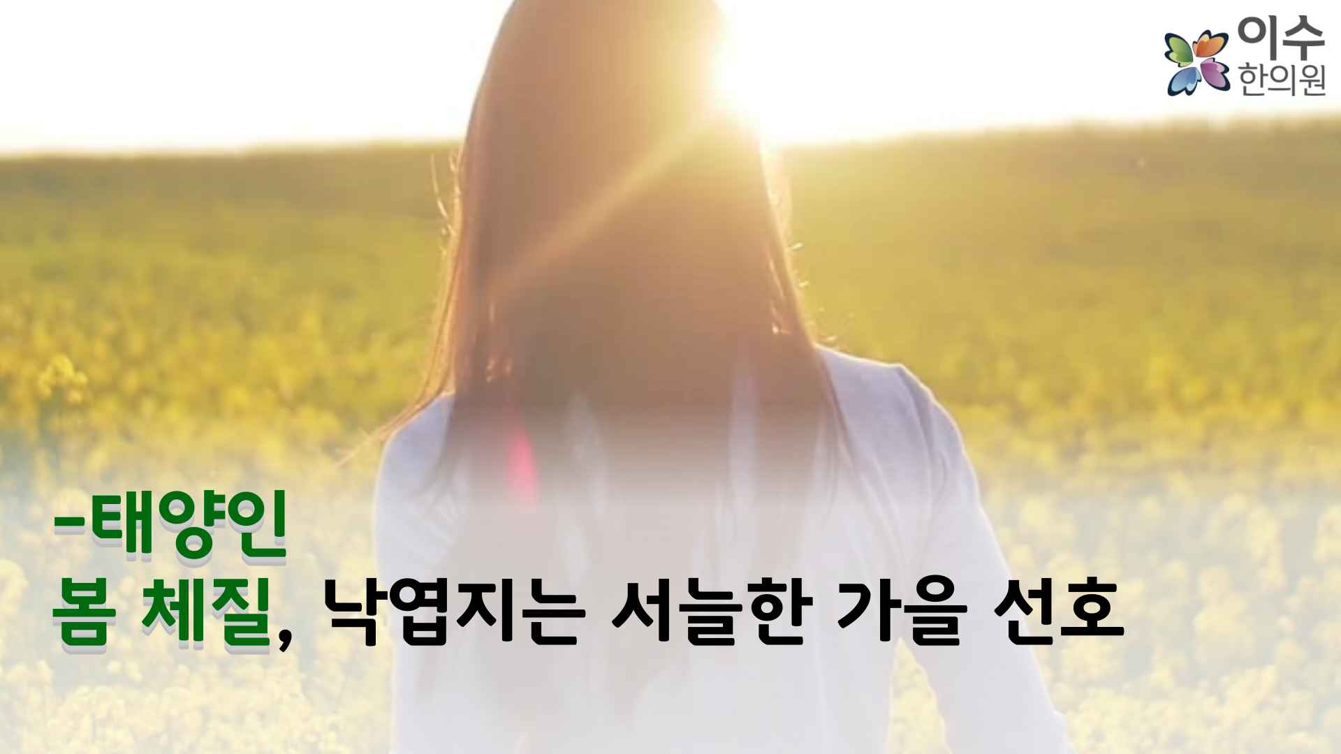 이수한의원 건강 칼럼 이미지