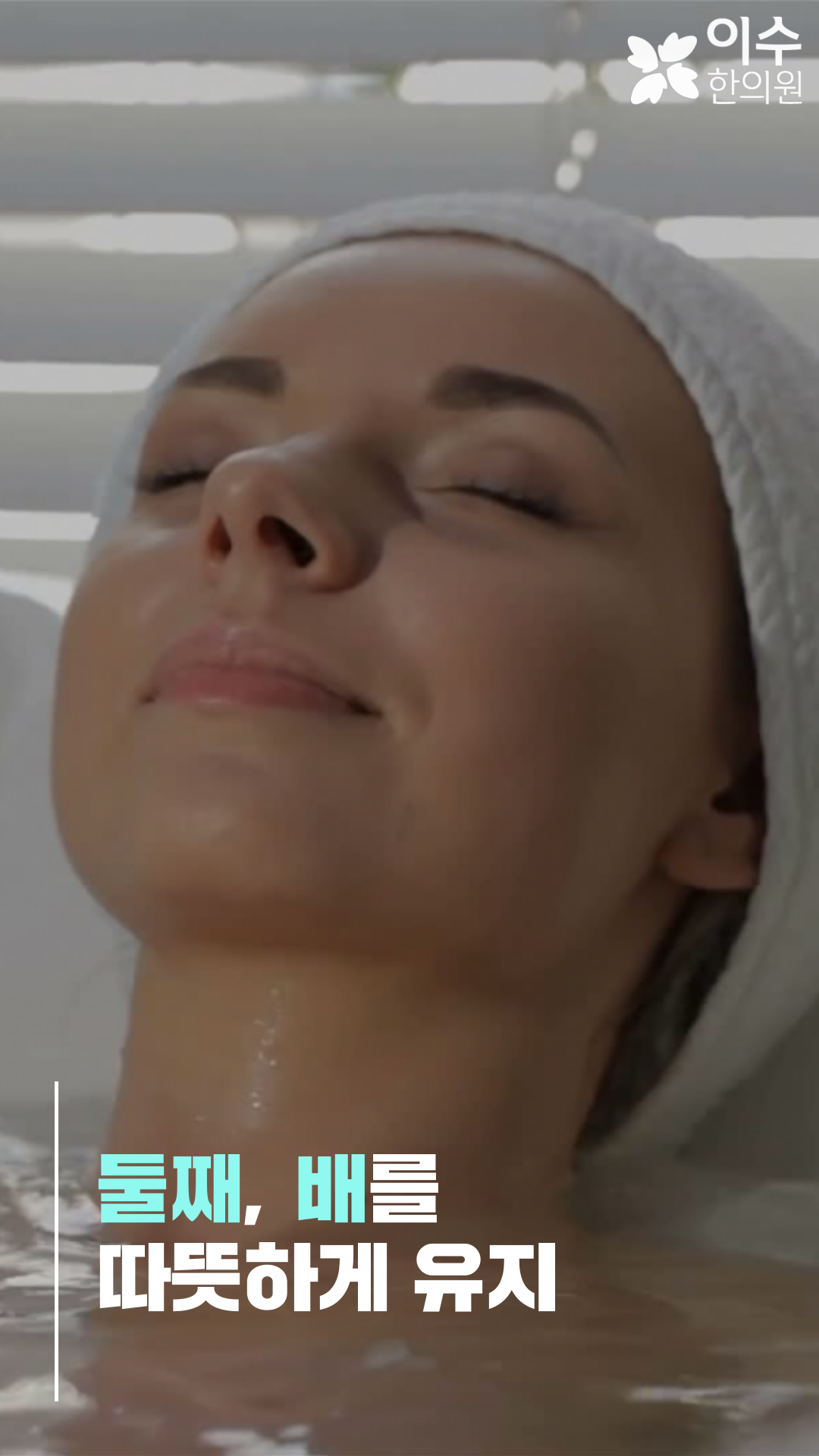 이수한의원 건강 칼럼 이미지