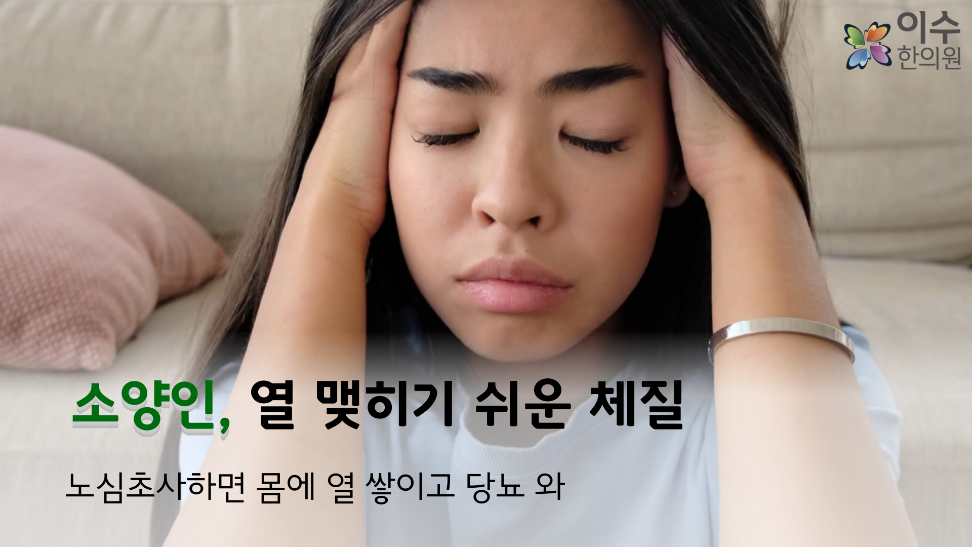 이수한의원 건강 칼럼 이미지