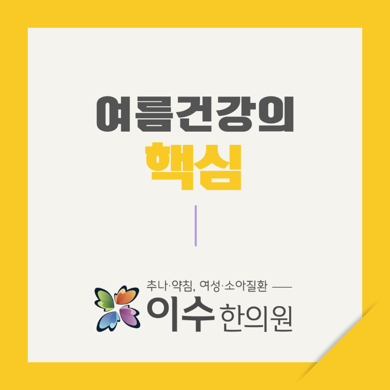 이수한의원 건강 칼럼 이미지