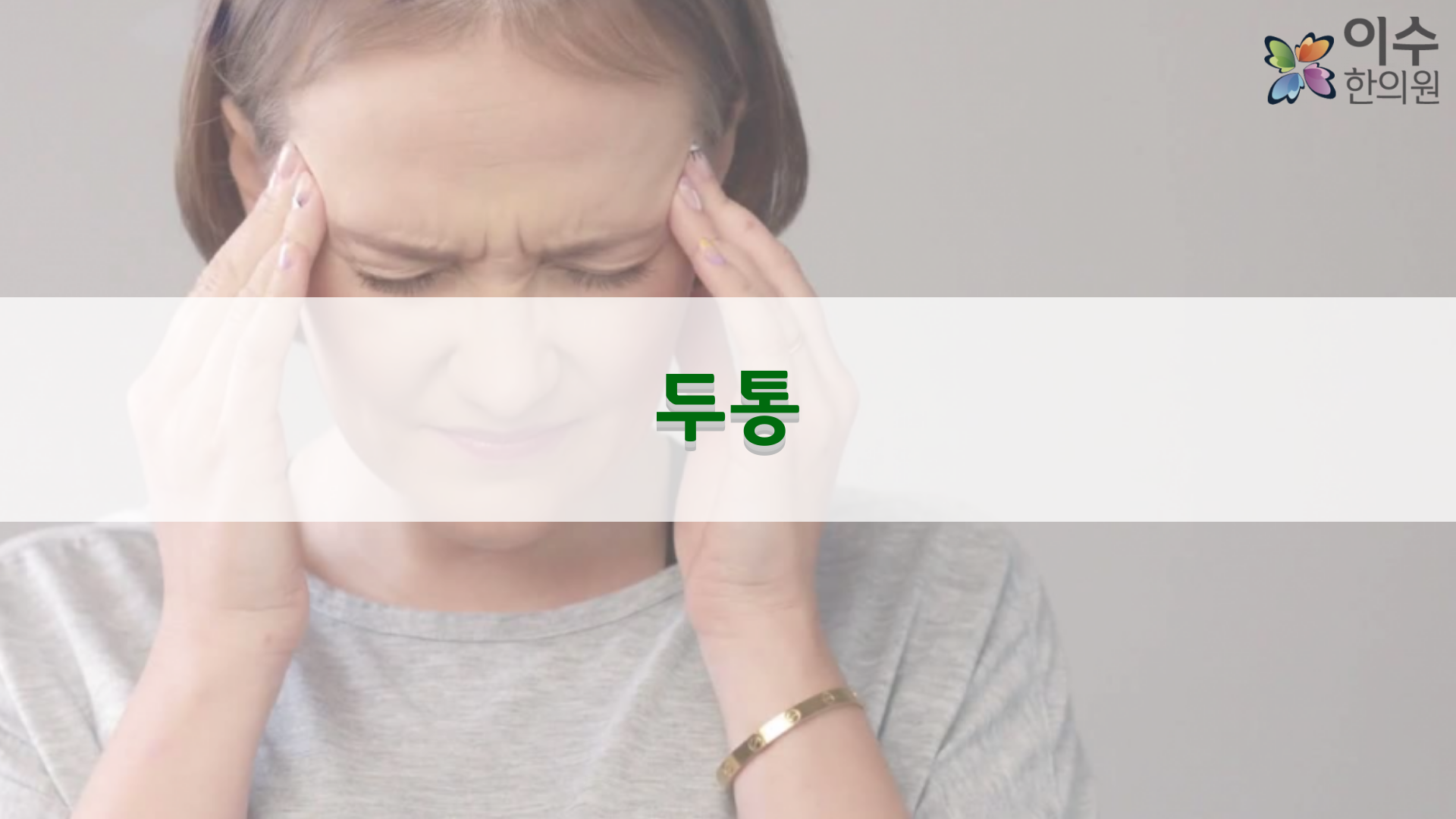 이수한의원 건강 칼럼 이미지