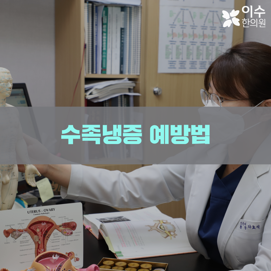 이수한의원 건강 칼럼 이미지
