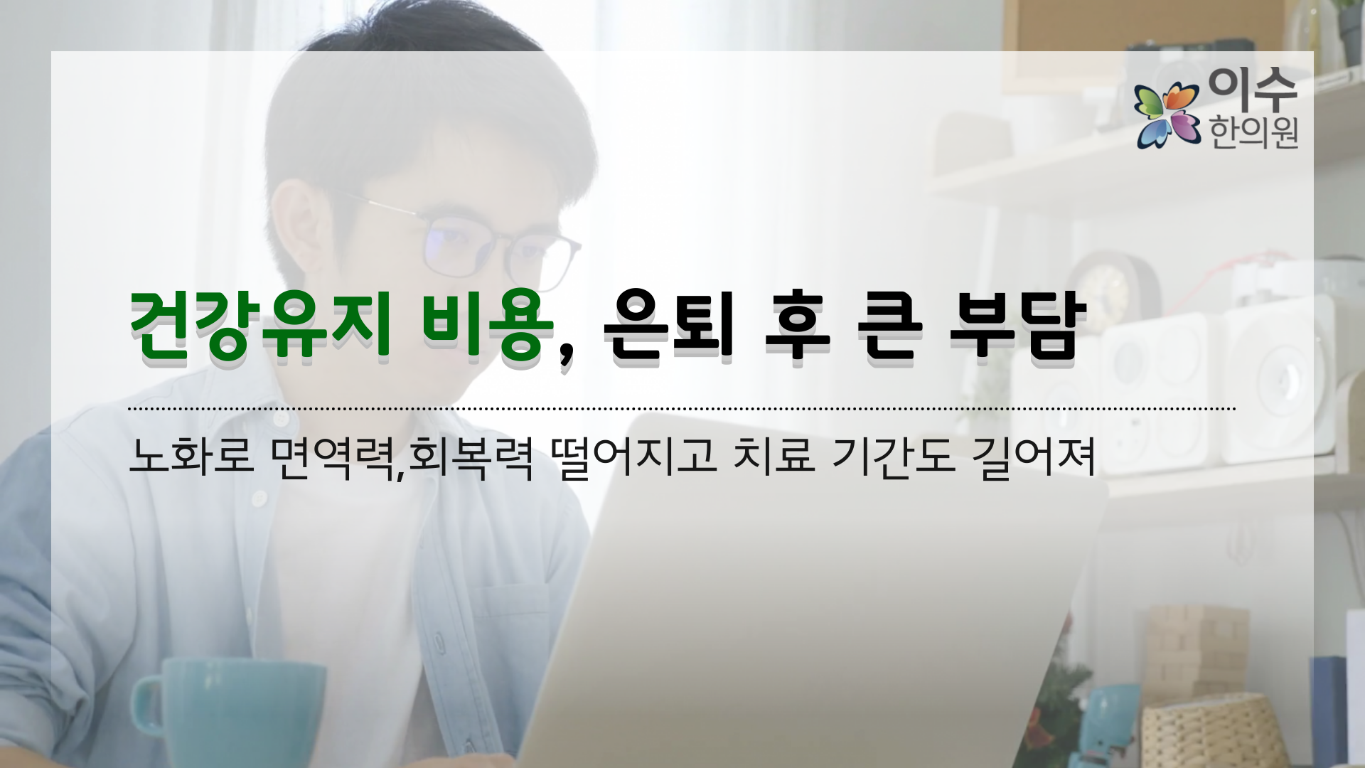 이수한의원 건강 칼럼 이미지
