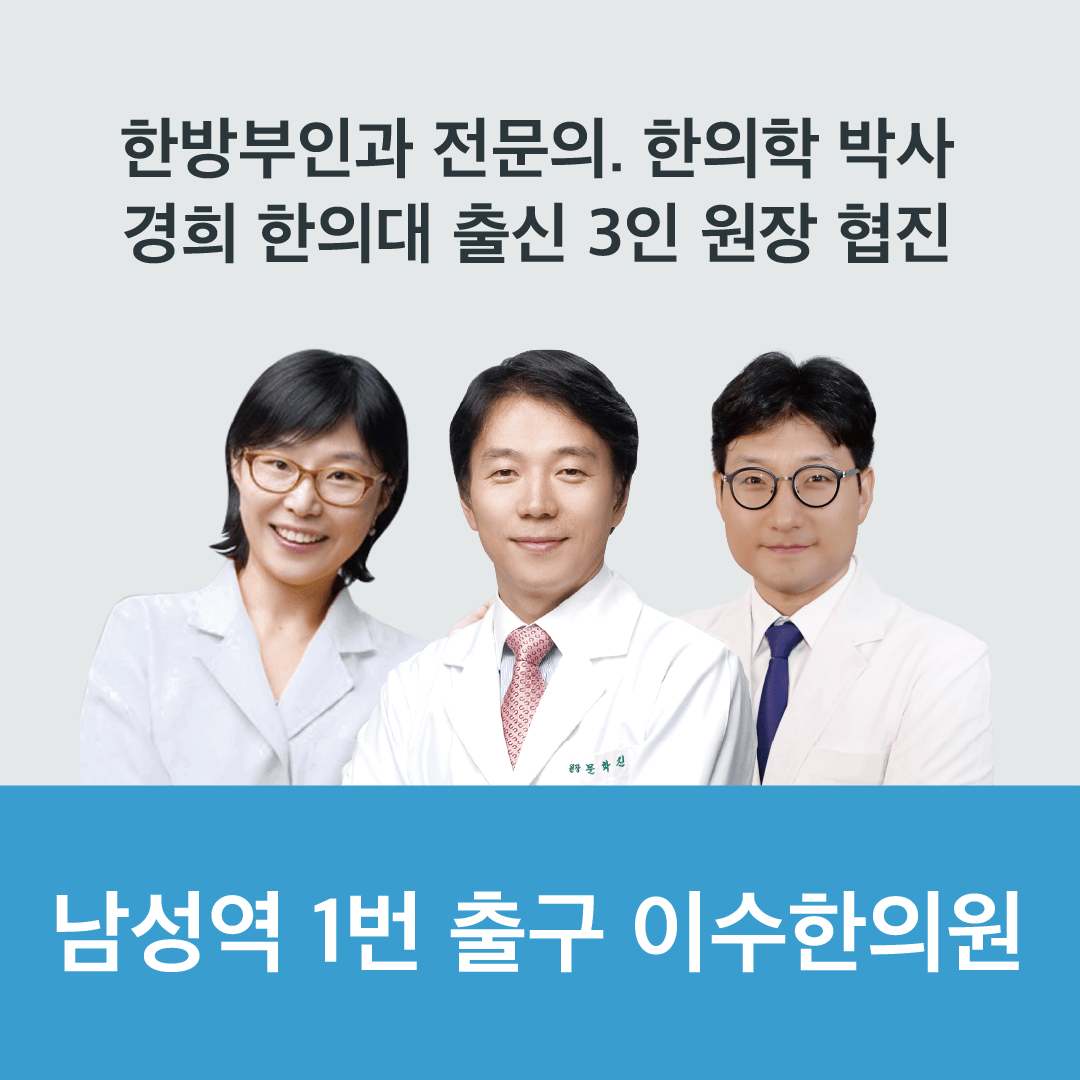 이수한의원 건강 칼럼 이미지
